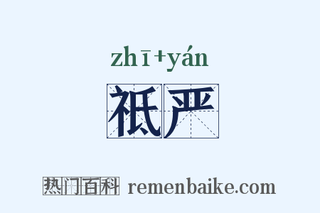 祗严是什么意思的图片